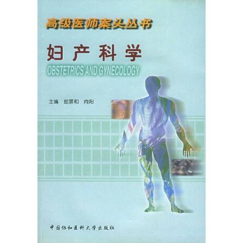 婦產科學(2001年中國協和醫科大學出版社出版的圖書)