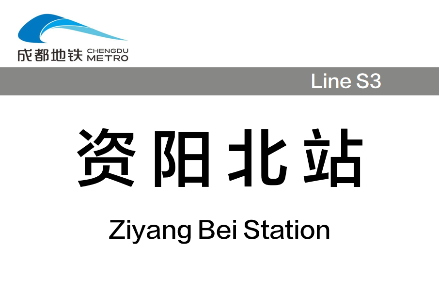 資陽北站(中國四川省資陽市境內市域快速軌道交通車站)