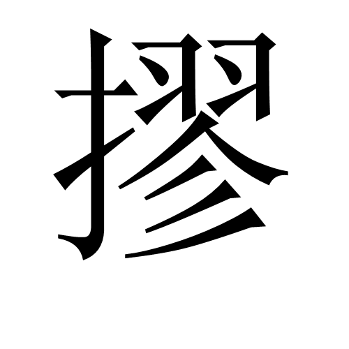 摎 基本釋義 古籍解釋 中文百科全書