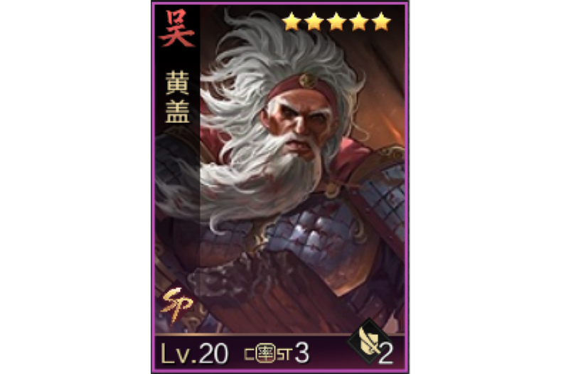 黃蓋(遊戲《率土之濱》中的武將)