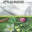 無錫太湖濕地適生植物圖冊