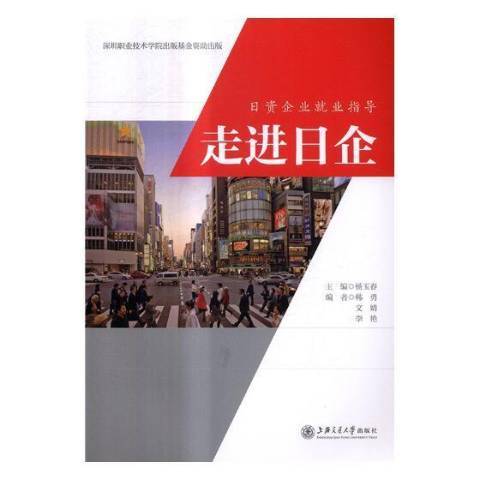 走進日企(2017年上海交通大學出版社出版的圖書)