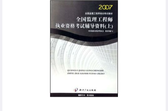 2008全國監理工程師培訓考試教材·全國監理工程師執業資格考試輔導資料（上）