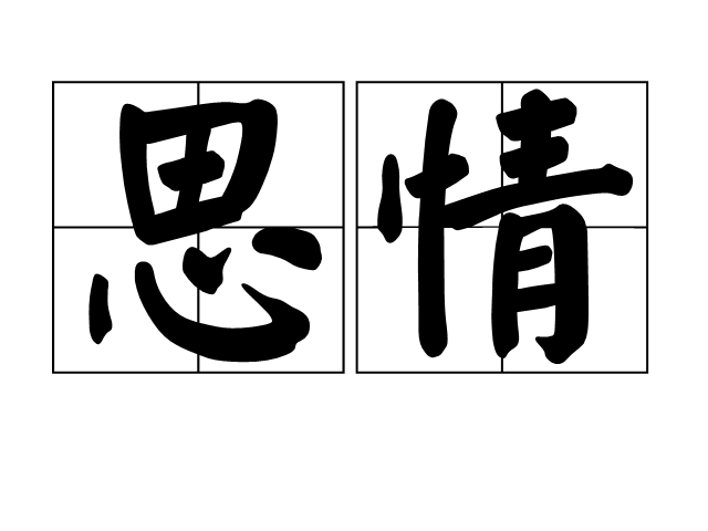 思情(詞語)