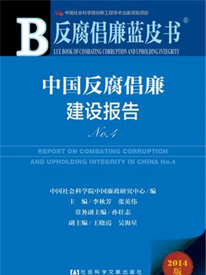 反腐倡廉藍皮書：中國反腐倡廉建設報告No.4