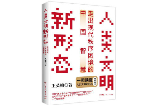 人類文明新形態：走出現代秩序困境的中國智慧