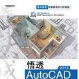 悟透AutoCAD 2013完全自學手冊（含DVD光碟1張）