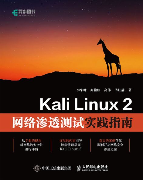 Kali Linux 2網路滲透測試實踐指南