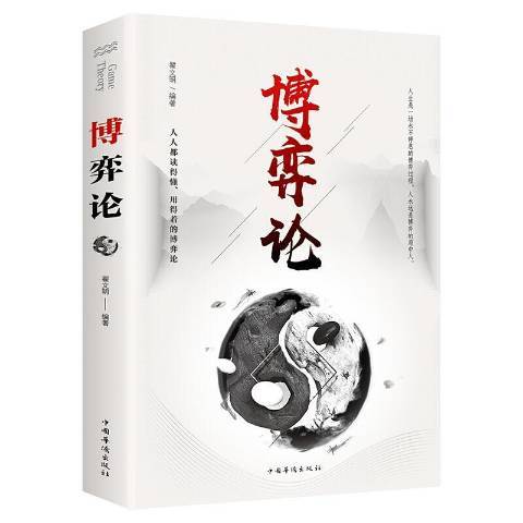 博弈論(2018年中國華僑出版社出版的圖書)