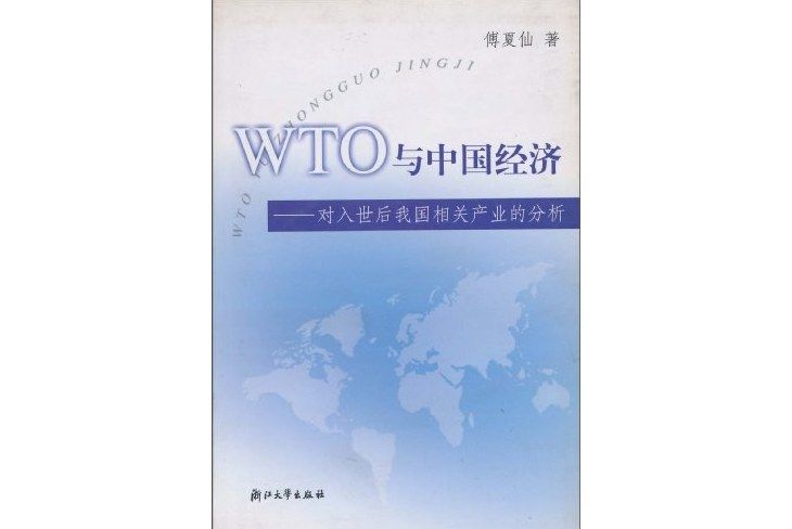 WTO與中國經濟：對入世後我國相關產業的分析(WTO與中國經濟（WTO與中國經濟）)