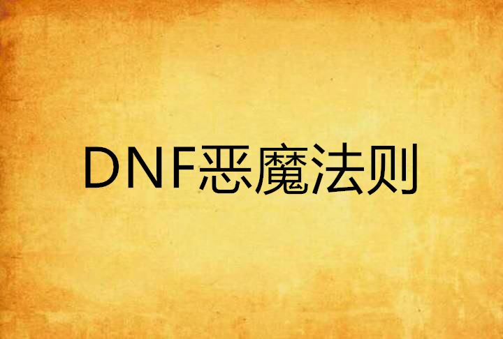 DNF惡魔法則