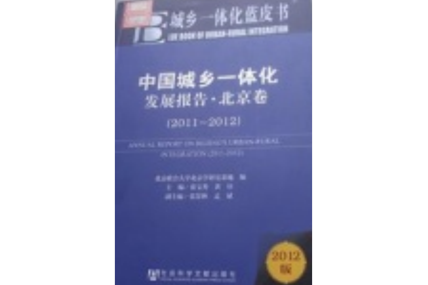 中國城鄉一體化發展報告·北京卷