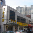 新金蘋果蛋糕（延陵西路店）