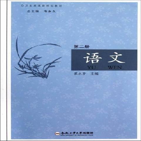 語文：第二冊(2012年合肥工業大學出版社出版的圖書)