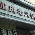 重慶老火鍋（羽山路店）