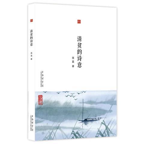 清貧的詩意(2016年上海科學技術文獻出版社出版的圖書)