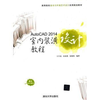 AutoCAD 2014室內裝潢設計教程