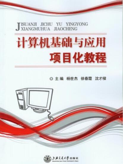 計算機基礎與套用項目化教程