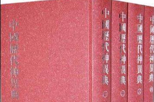 中國歷代神異典（全4冊）