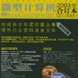 《微型計算機》2003年合訂本