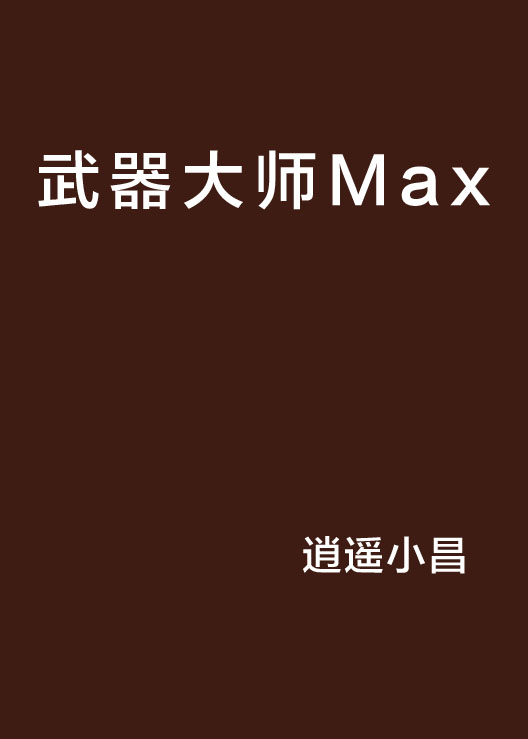 武器大師Max