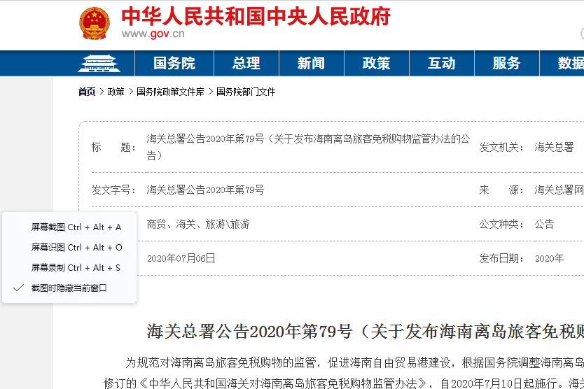 關於發布海南離島旅客免稅購物監管辦法的公告
