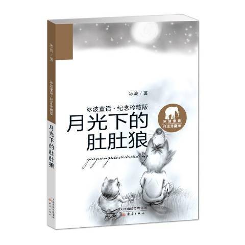 月光下的肚肚狼(2017年新蕾出版社出版的圖書)