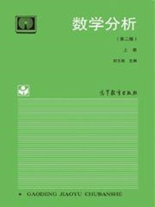 數學分析（第2版）（上冊）