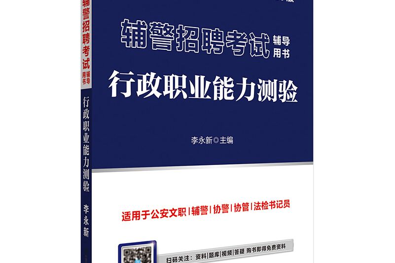 中公教育2020輔警招聘考試用書：行政職業能力測驗