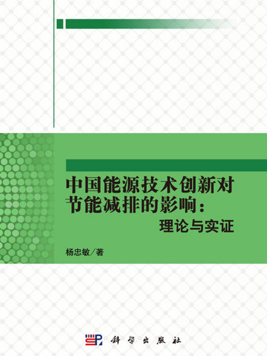 中國能源技術創新對節能減排的影響：理論與實證(2015年3月科學出版社出版的圖書)