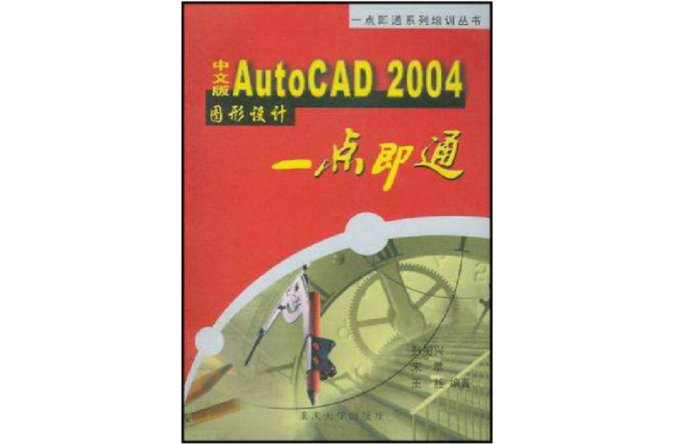 中文版AutoCAD2004圖形設計一點即通