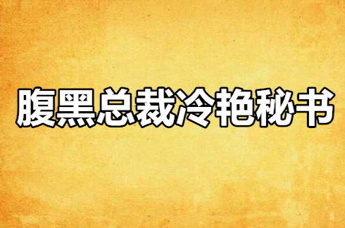 腹黑總裁冷艷秘書