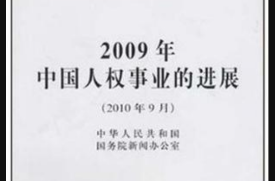 2009年中國人權事業的進展