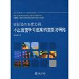 在經驗與制度之間：不正當競爭司法案例類型化研究