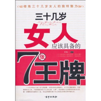 三十幾歲女人應該具備的7張王牌