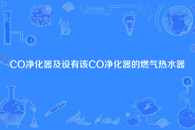 CO淨化器及設有該CO淨化器的燃氣熱水器