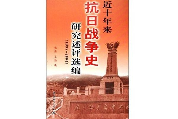 近十年來抗日戰爭史研究述評選編(1995-2004)