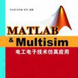 Matlab&Multisim電工電子技術仿真套用