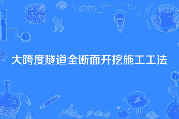 大跨度隧道全斷面開挖施工工法