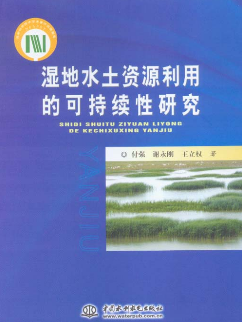 濕地水土資源利用的可持續性研究