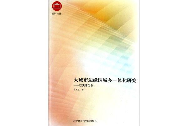 大城市邊緣區城鄉一體化研究-以天津為例