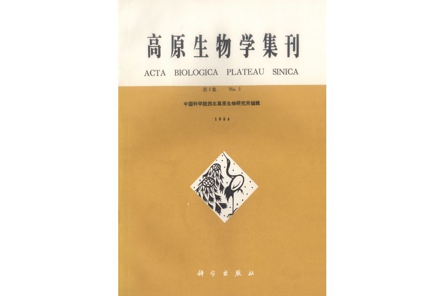 高原生物學集刊· 第3集