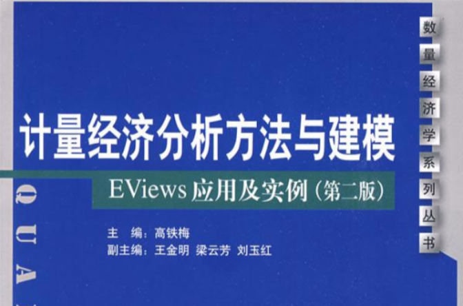 計量經濟分析方法與建模：EViews套用及實例