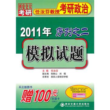 2011年任汝芬教授考研政治序列之二：模擬試題