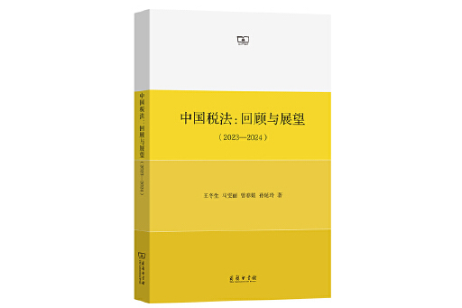 中國稅法：回顧與展望(2023—2024)