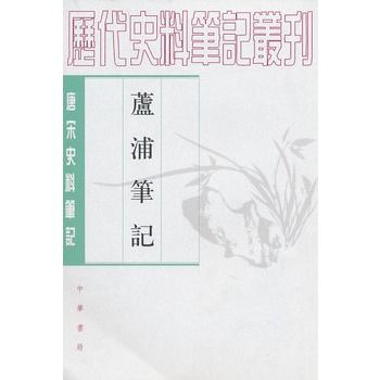 蘆浦筆記：唐宋史料筆記