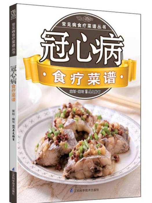 常見病食療菜譜叢書：冠心病食療菜譜