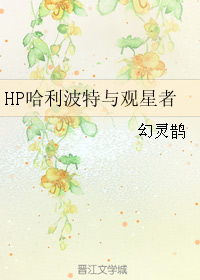 HP哈利波特與觀星者