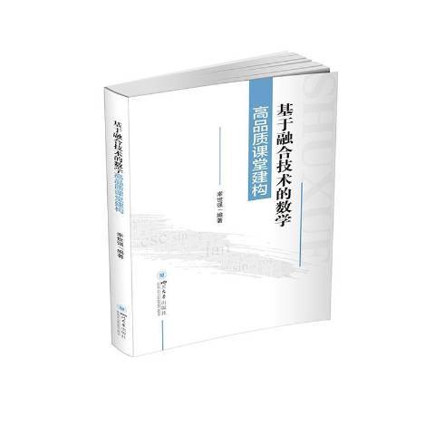 基於融合技術的數學高品質課堂建構