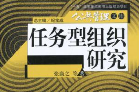 任務型組織研究